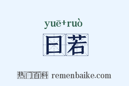 曰若是什么意思的图片